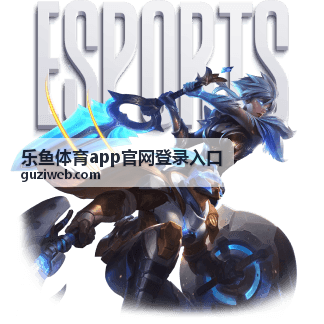 乐鱼体育app官网登录入口 篮球赛事