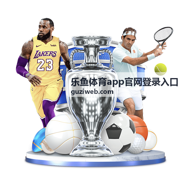 乐鱼体育app官网登录入口 电竞赛事